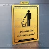 نشانگر راهنما لطفاً نظافت داخل آسانسور را رعایت کنید